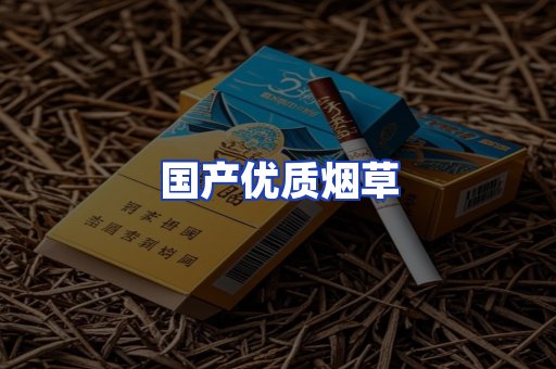 国产优质烟草